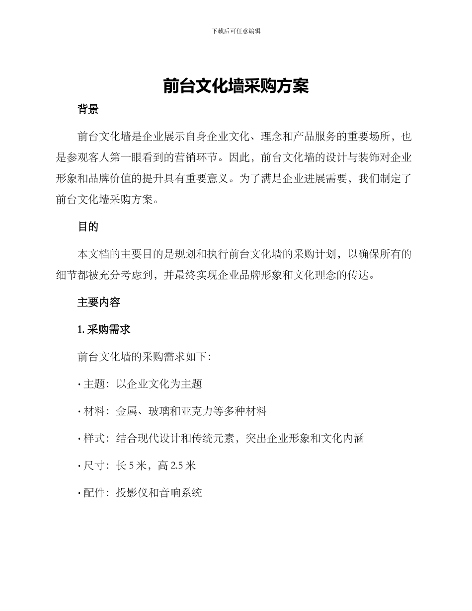 前台文化墙采购方案_第1页