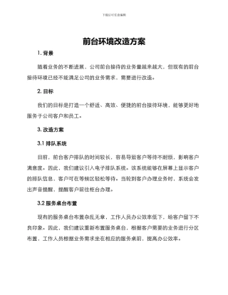 前台环境改造方案