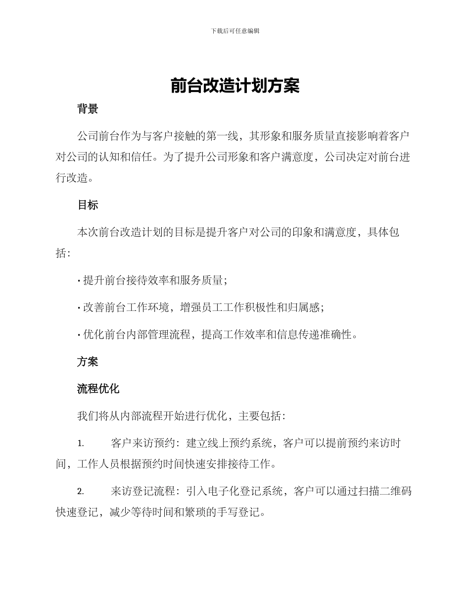 前台改造计划方案_第1页