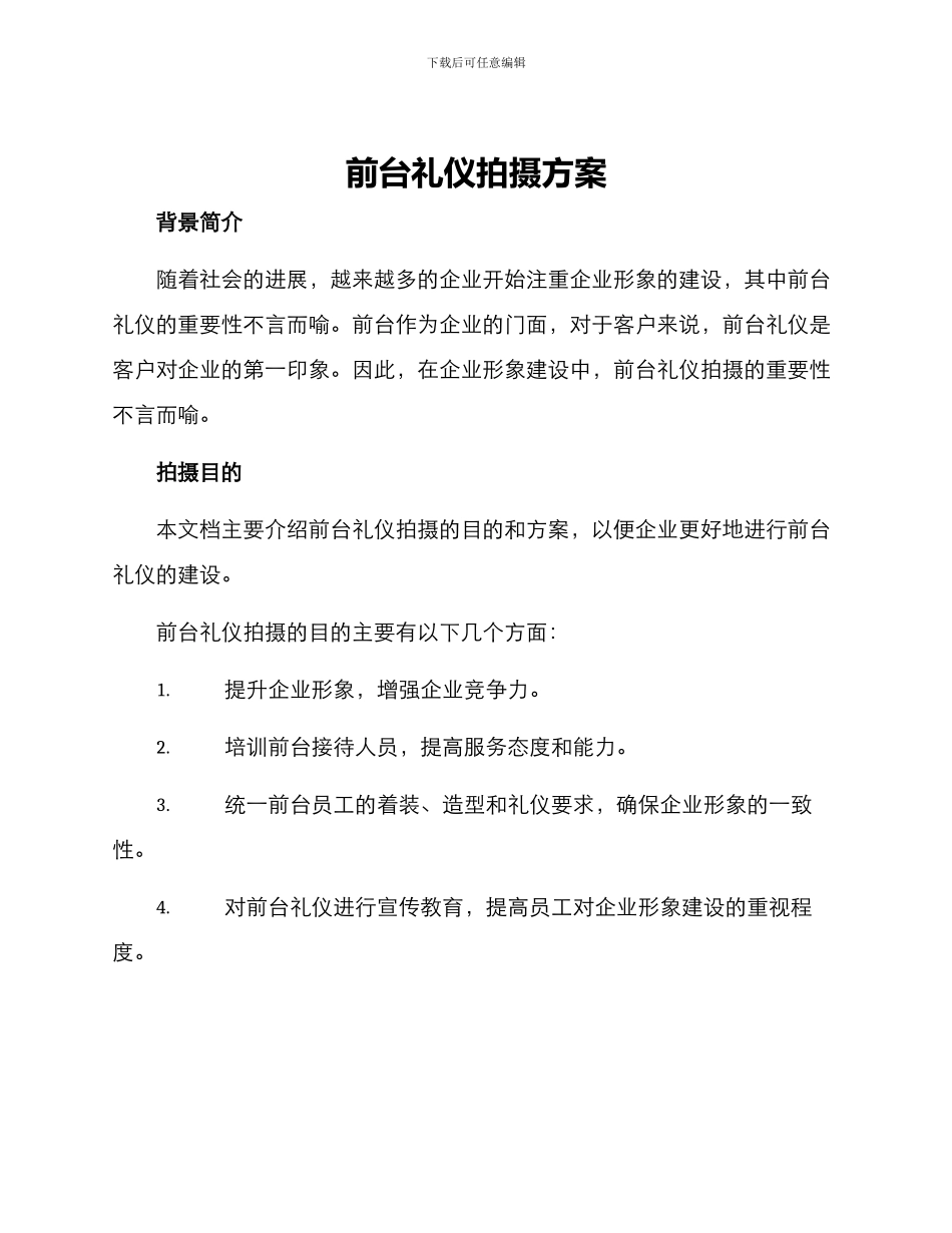 前台礼仪拍摄方案_第1页