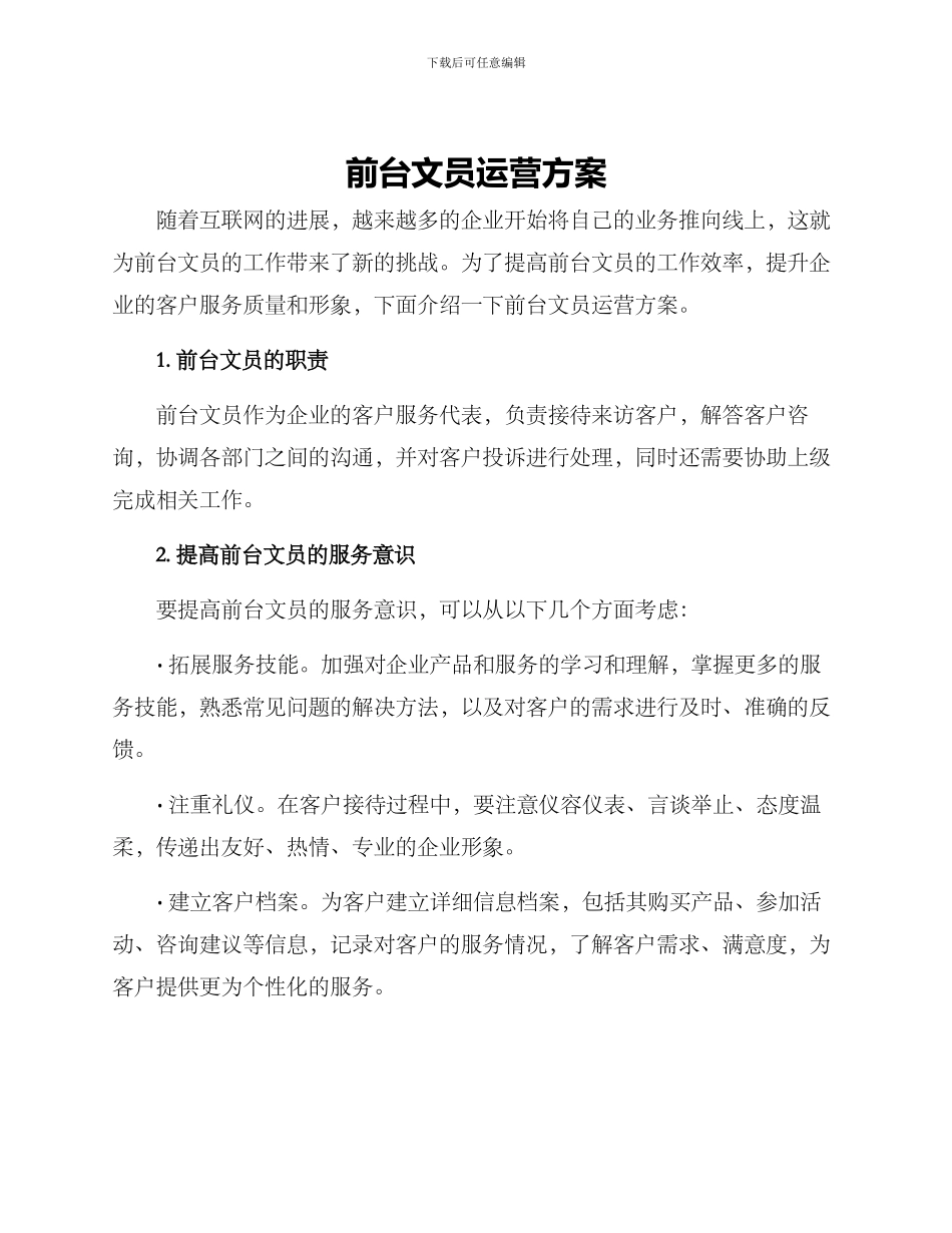 前台文员运营方案_第1页