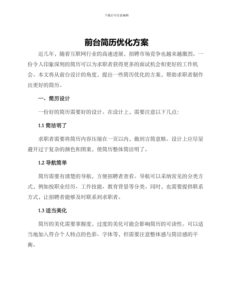 前台简历优化方案_第1页