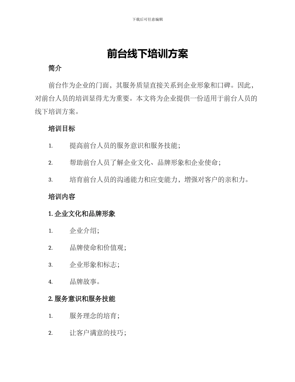 前台线下培训方案_第1页