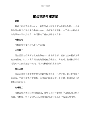 前台竞聘考核方案