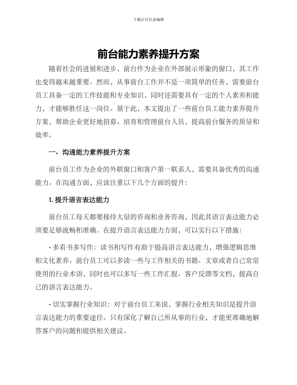 前台能力素质提升方案_第1页