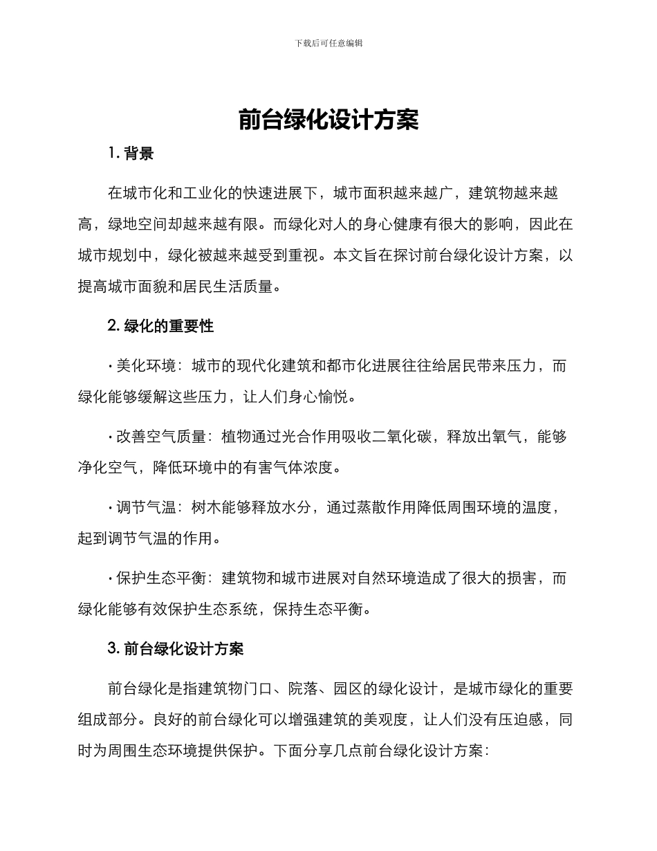 前台绿化设计方案_第1页