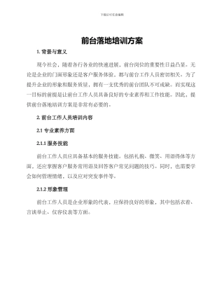 前台落地培训方案