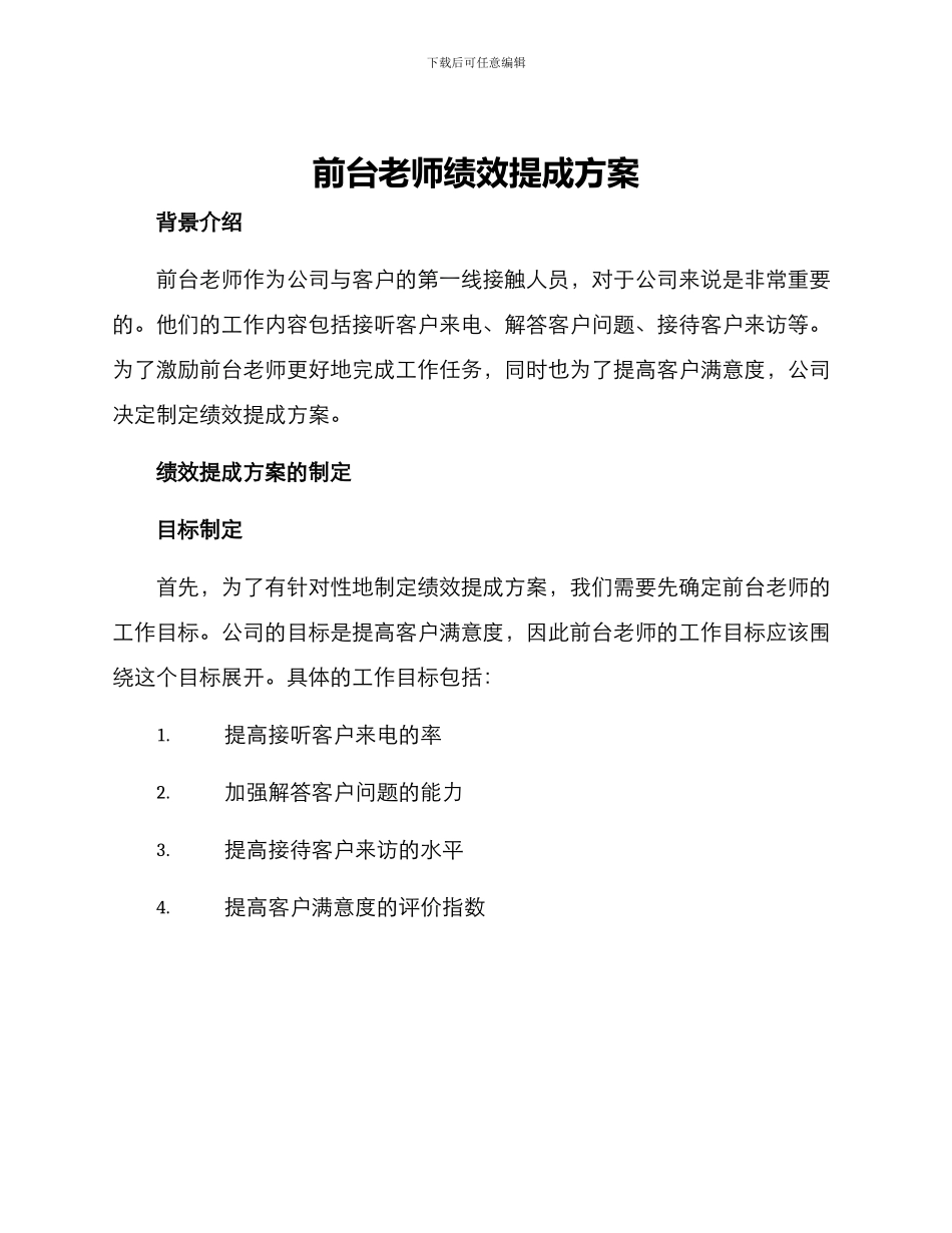 前台老师绩效提成方案_第1页