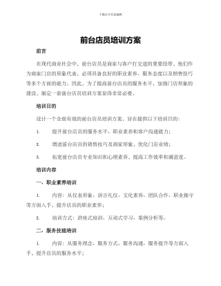 前台店员培训方案