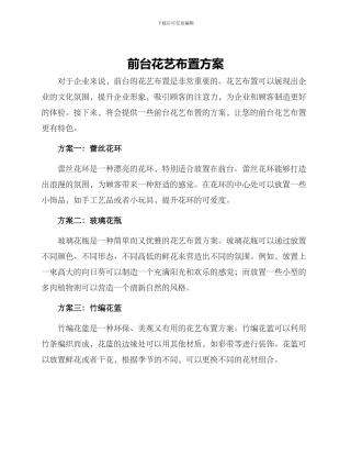 前台花艺布置方案