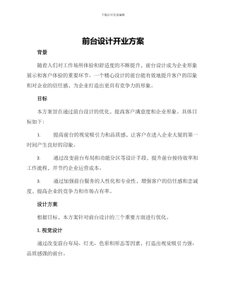 前台设计开业方案