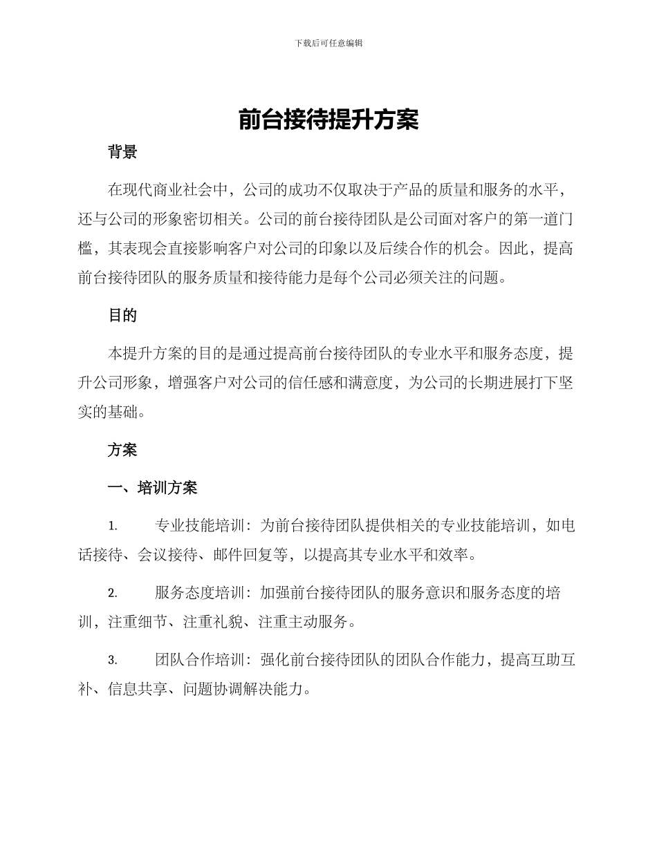 前台接待提升方案_第1页