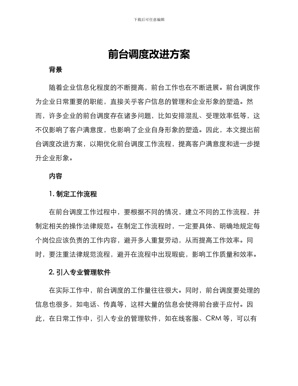 前台调度改进方案_第1页