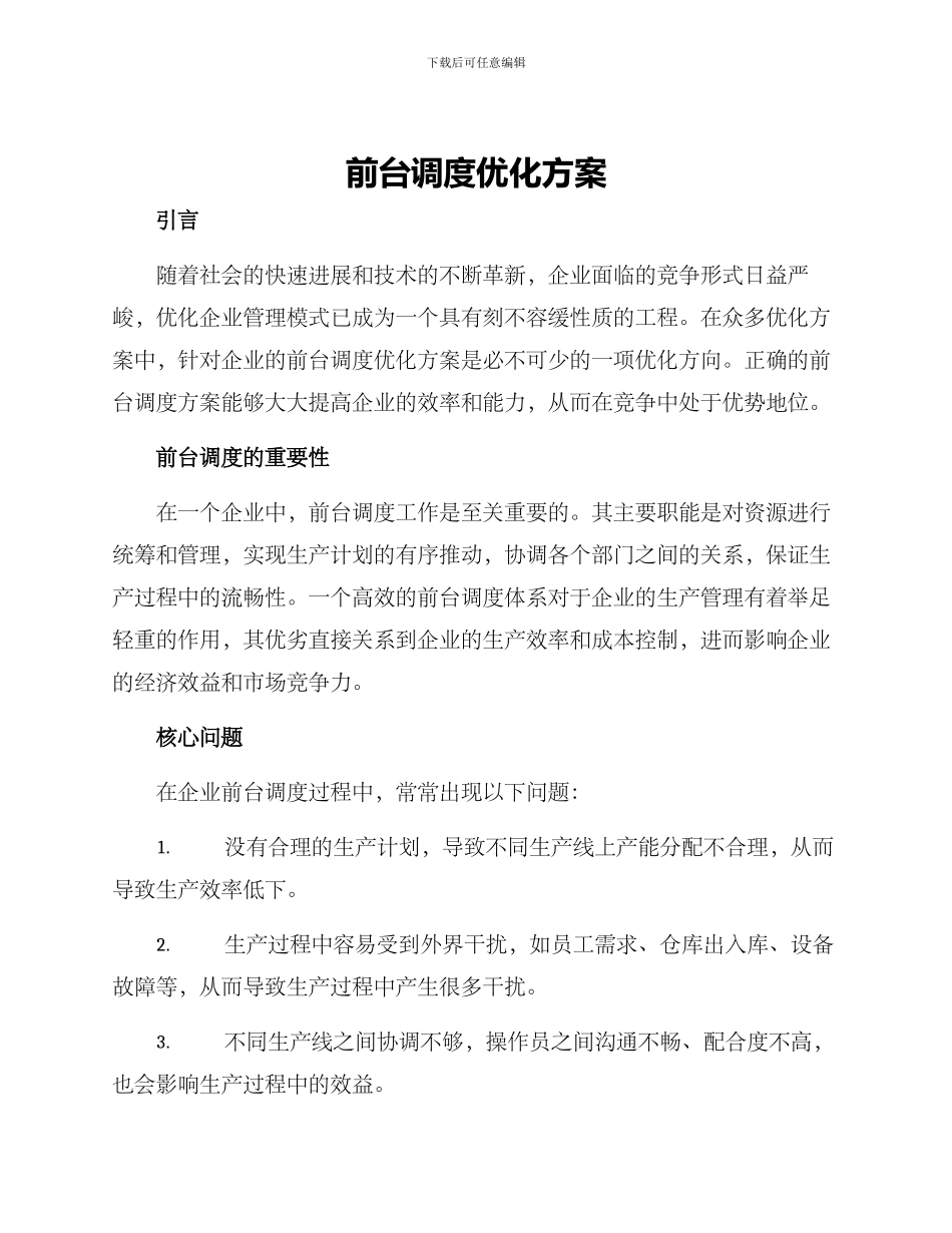 前台调度优化方案_第1页