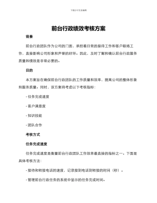 前台行政绩效考核方案