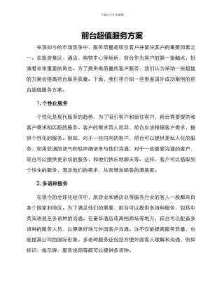 前台超值服务方案