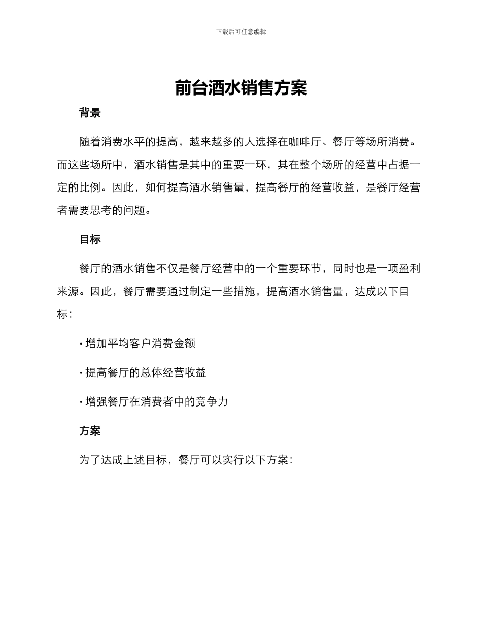 前台酒水销售方案_第1页