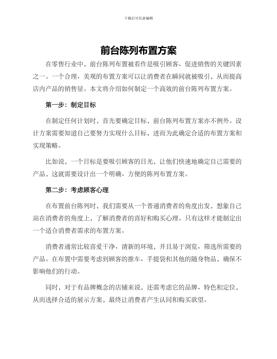前台陈列布置方案_第1页