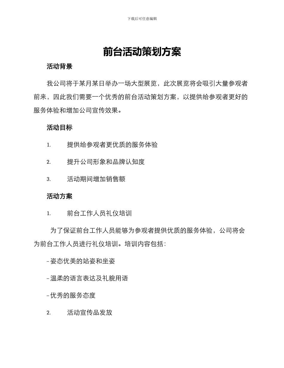 前台活动策划方案_第1页