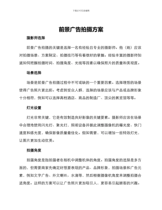 前景广告拍摄方案