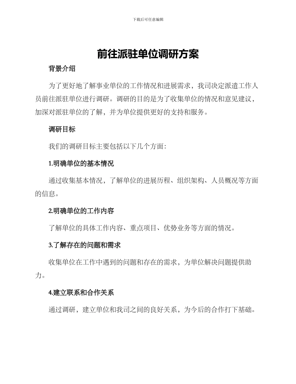 前往派驻单位调研方案_第1页