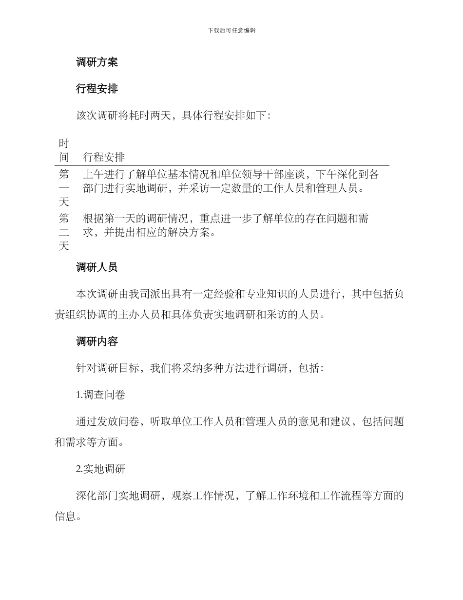 前往派驻单位调研方案_第2页
