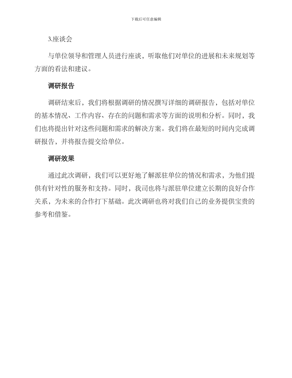 前往派驻单位调研方案_第3页