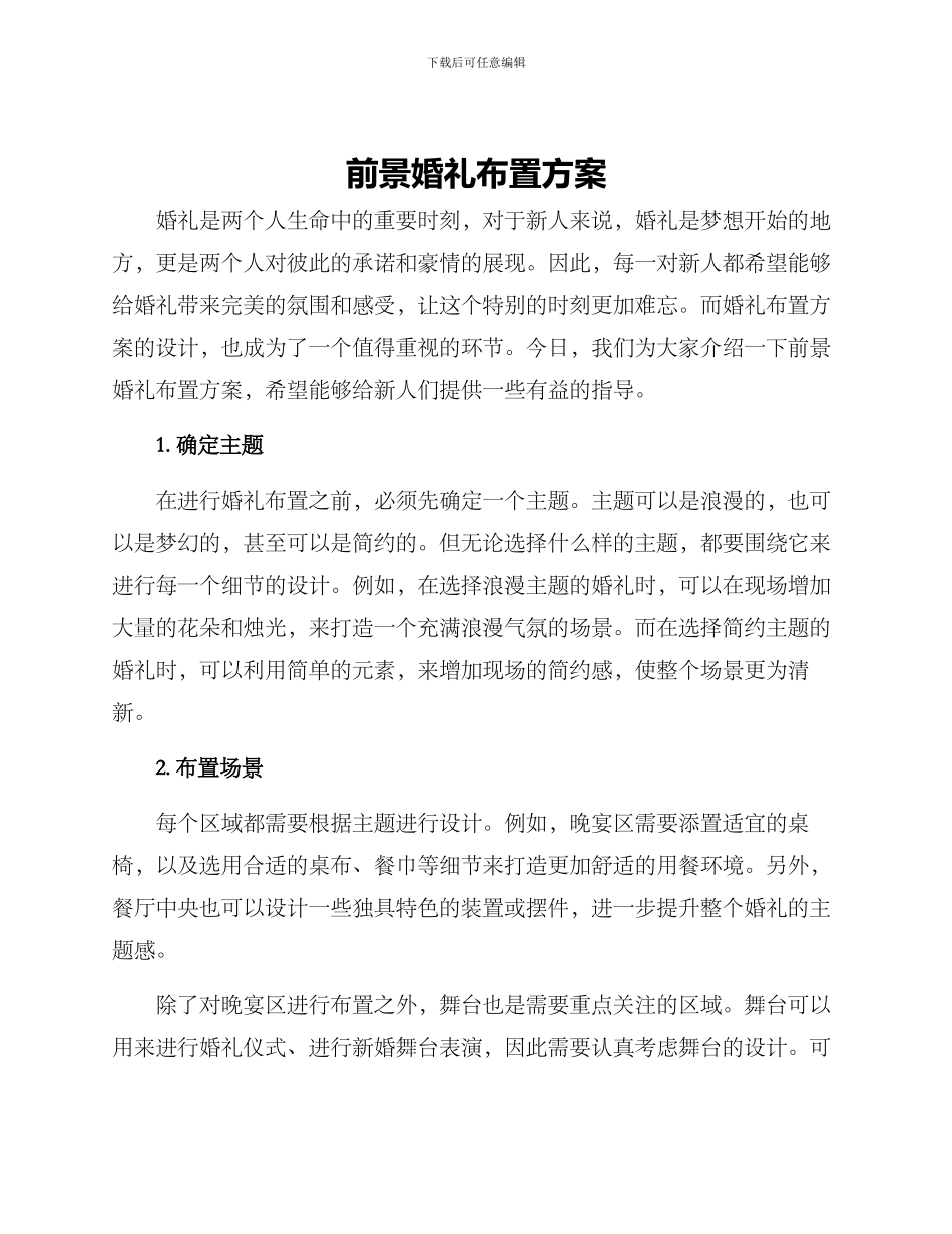 前景婚礼布置方案_第1页