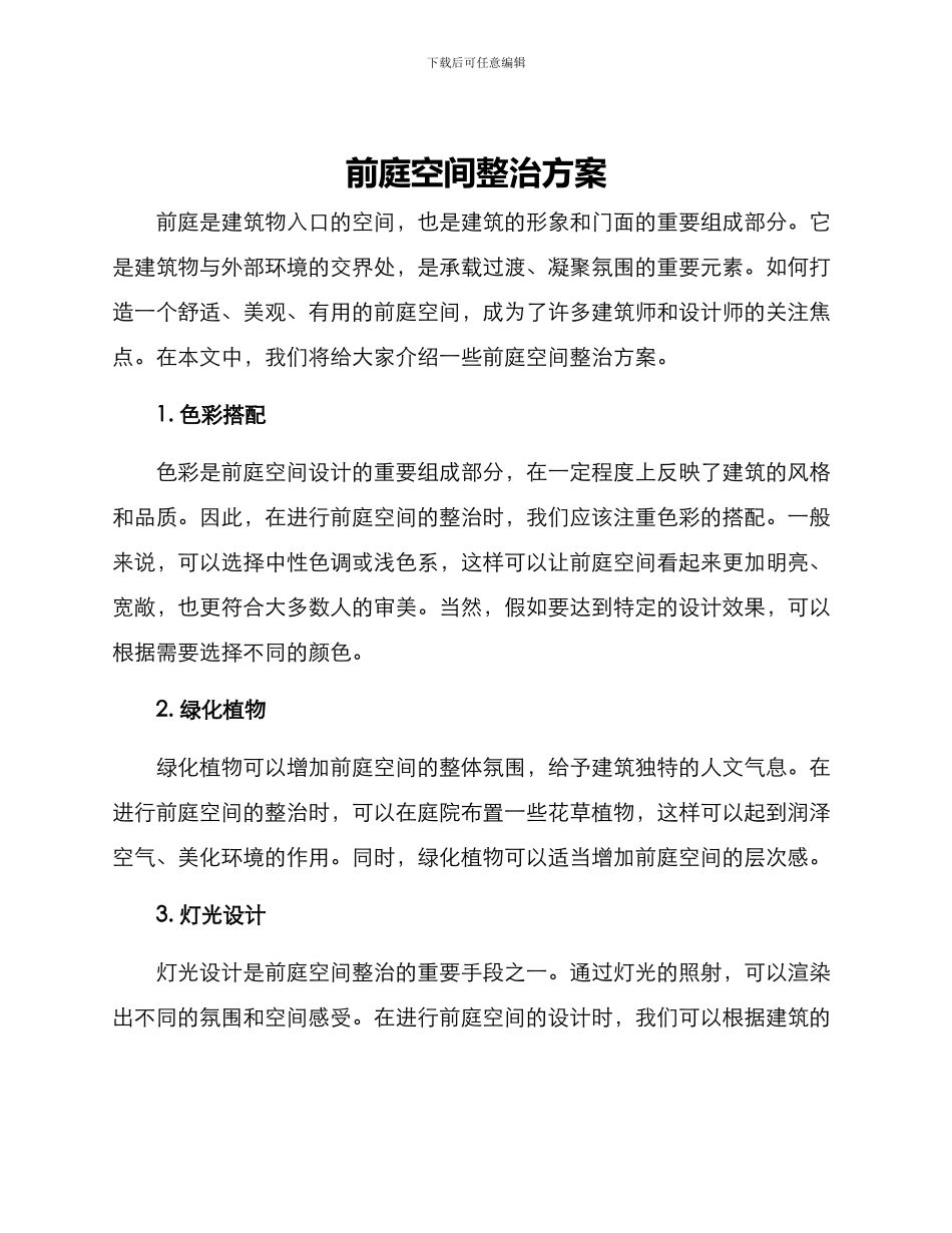 前庭空间整治方案_第1页