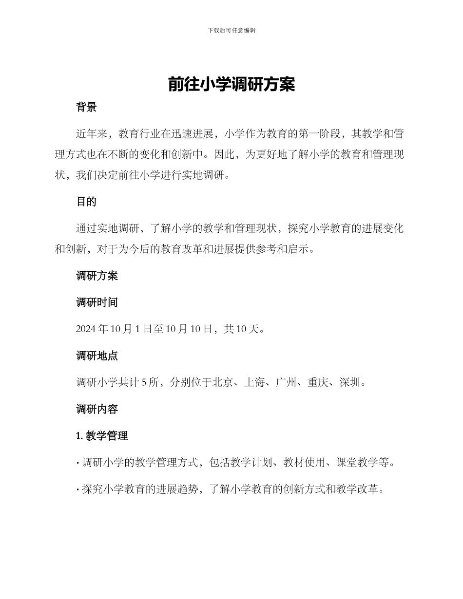 前往小学调研方案_第1页