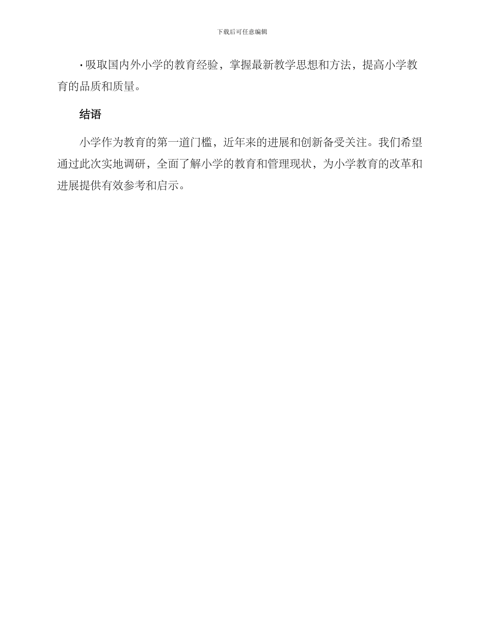 前往小学调研方案_第3页