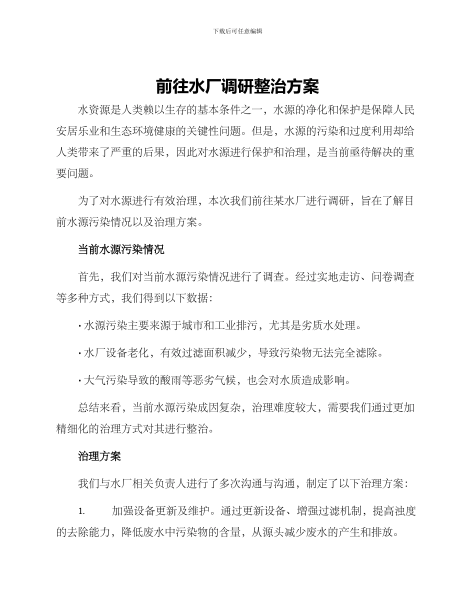前往水厂调研整治方案_第1页