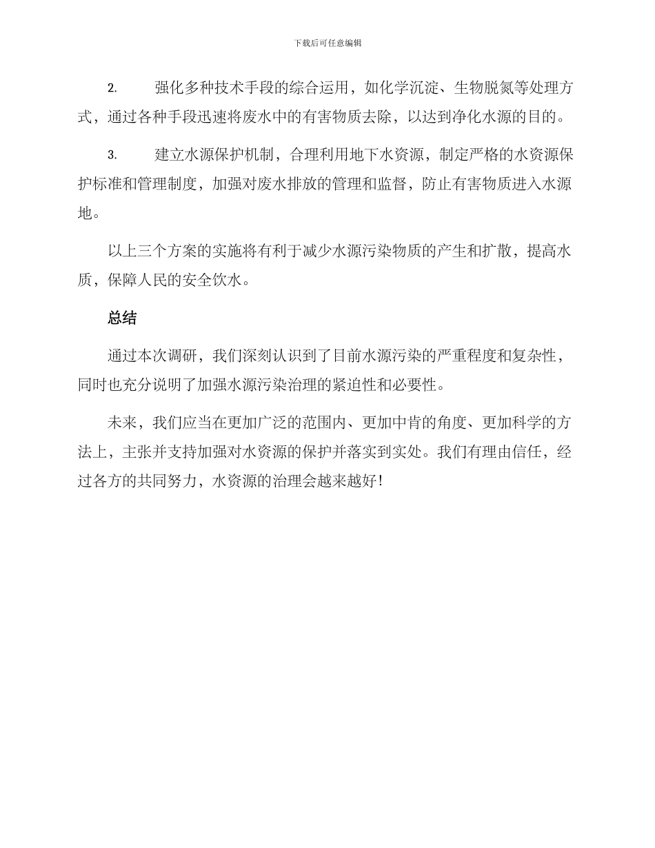 前往水厂调研整治方案_第2页