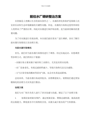 前往水厂调研整治方案