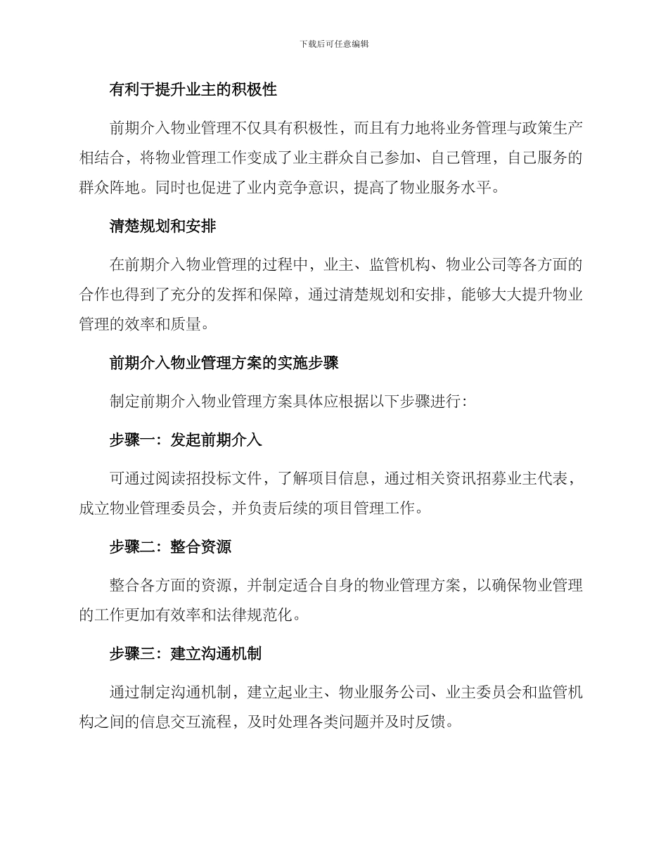 前期介入物业管理方案_第2页