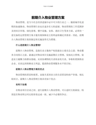 前期介入物业管理方案