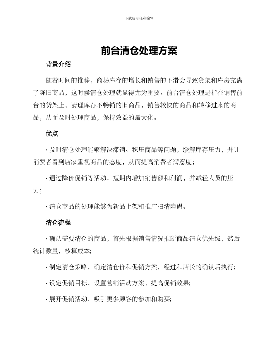 前台清仓处理方案_第1页