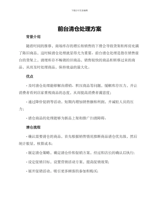 前台清仓处理方案