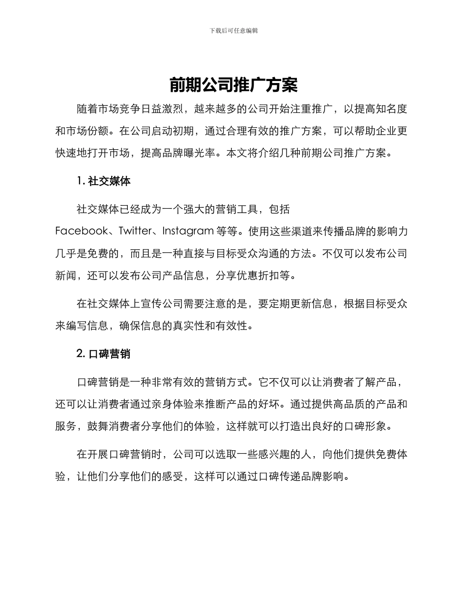 前期公司推广方案_第1页