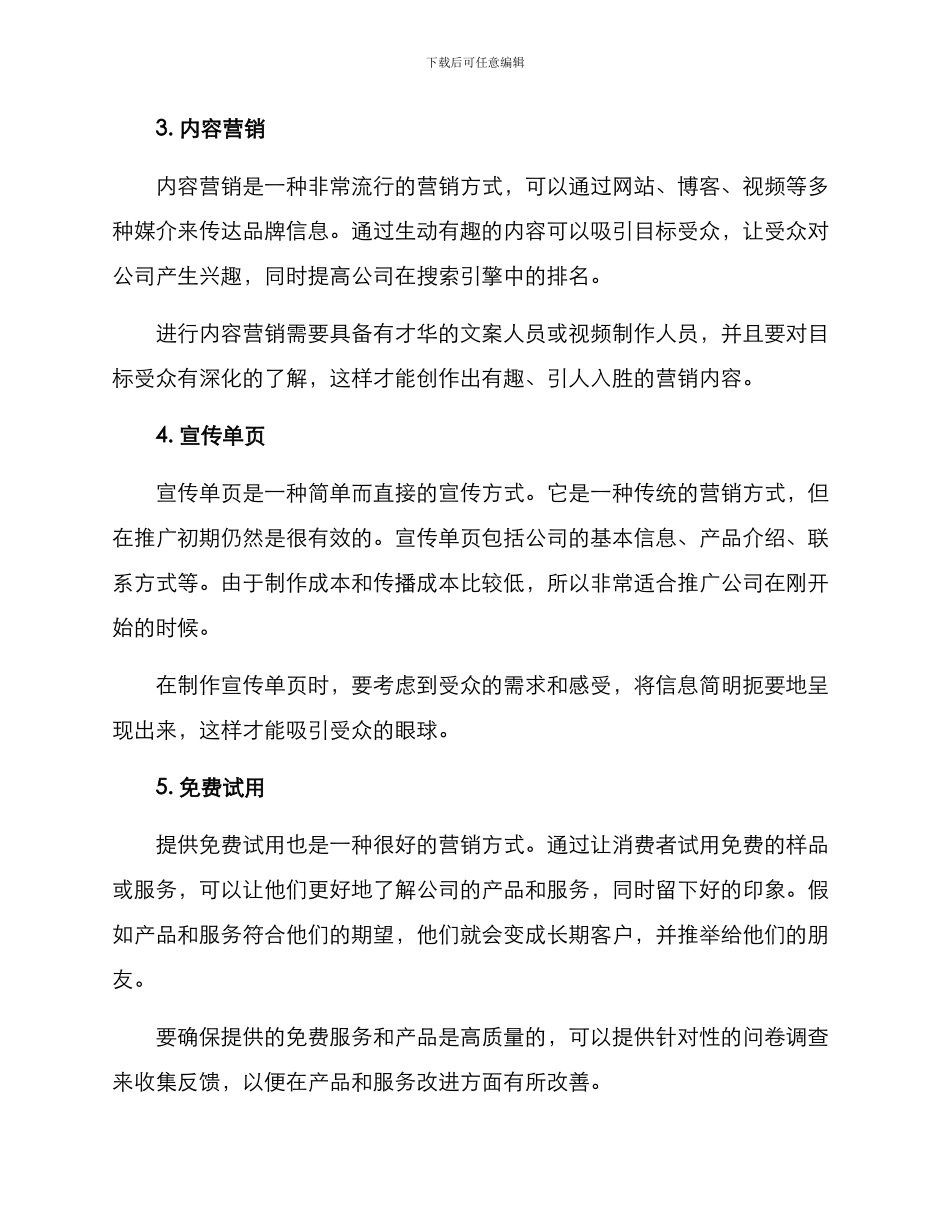 前期公司推广方案_第2页