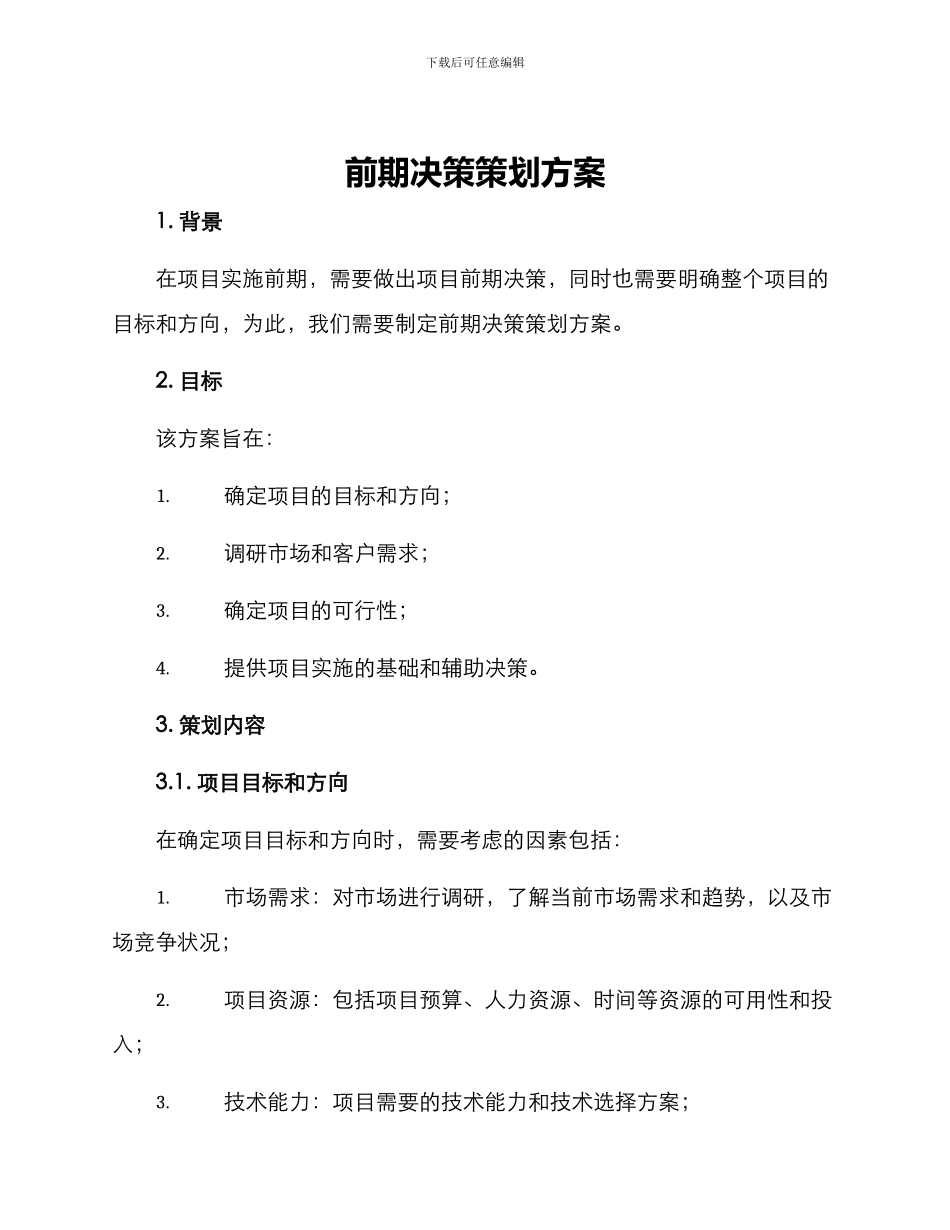 前期决策策划方案_第1页