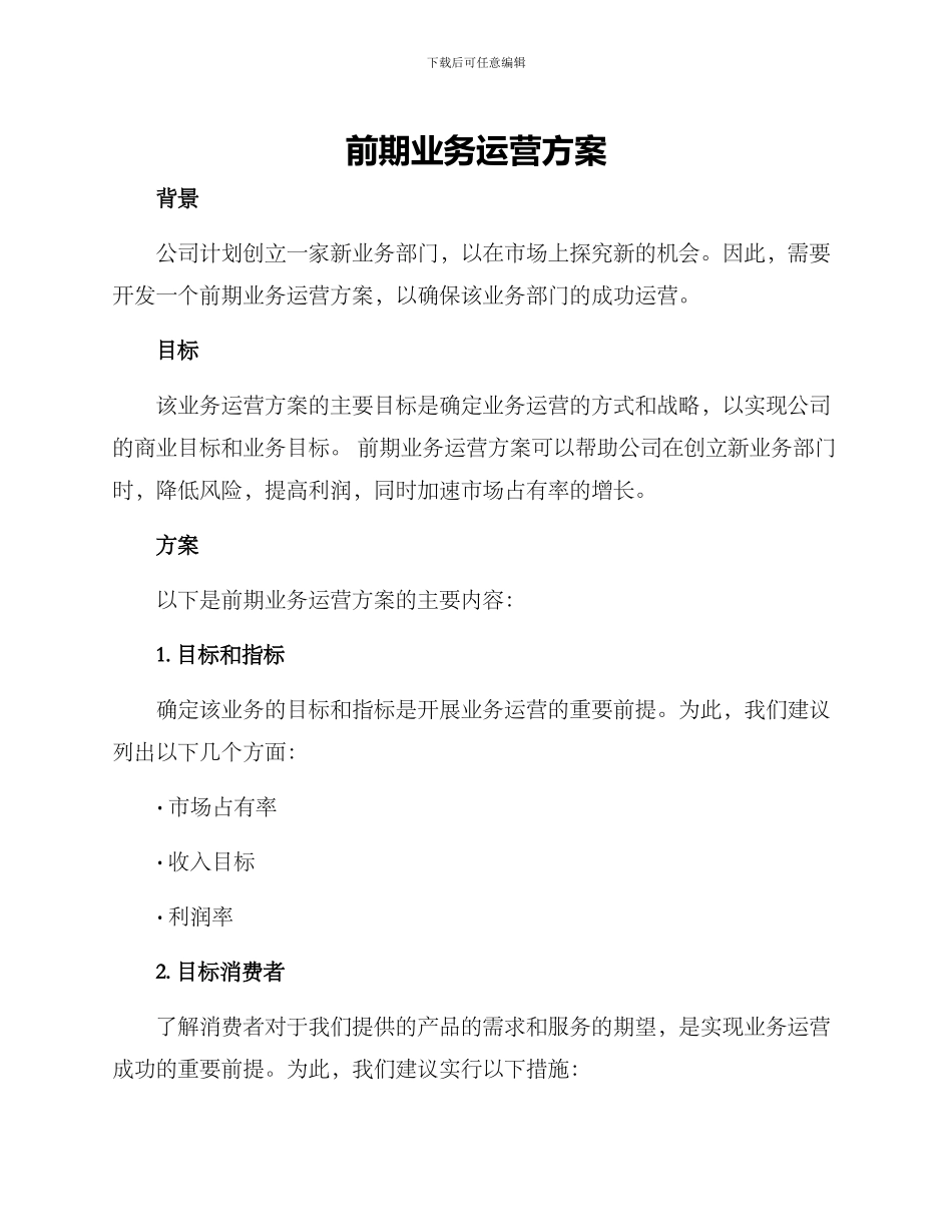 前期业务运营方案_第1页