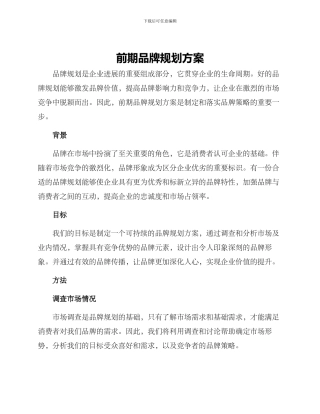 前期品牌规划方案