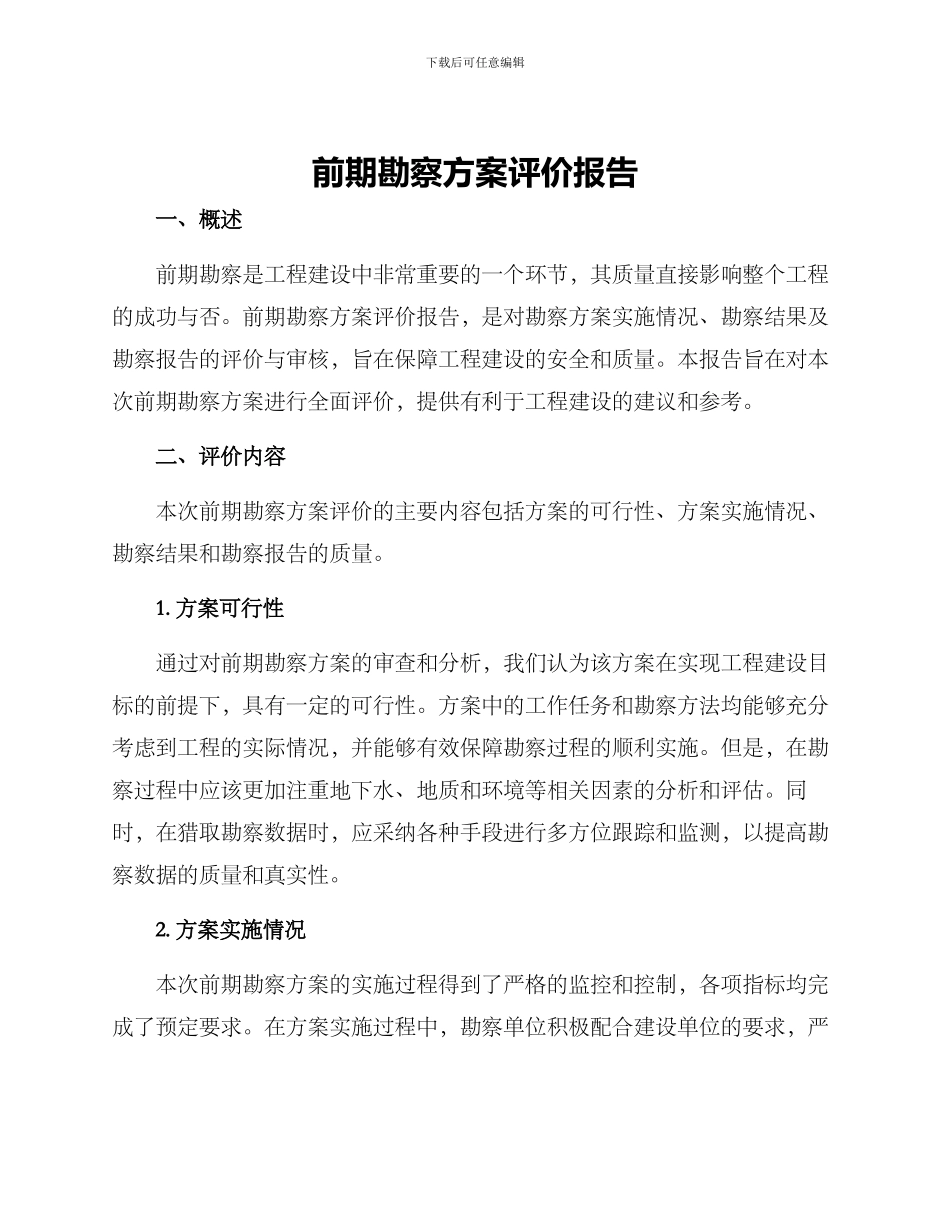 前期勘察方案评价报告_第1页