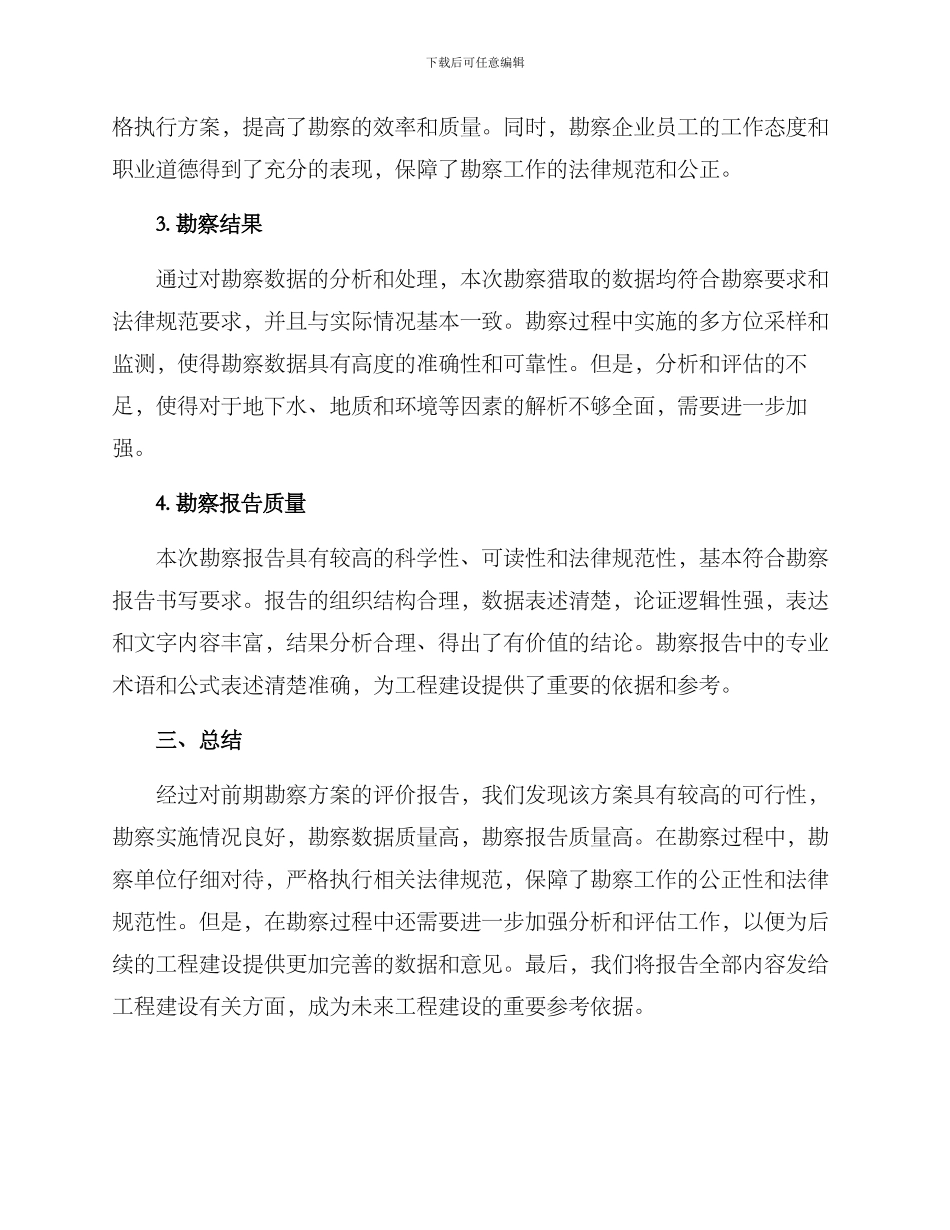 前期勘察方案评价报告_第2页