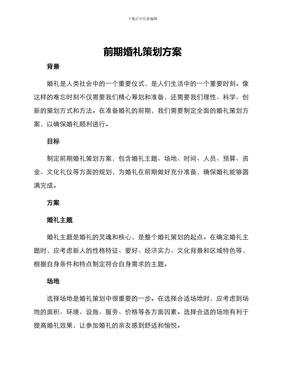 前期婚礼策划方案_第1页