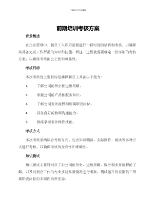 前期培训考核方案