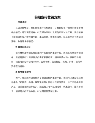 前期宣传营销方案