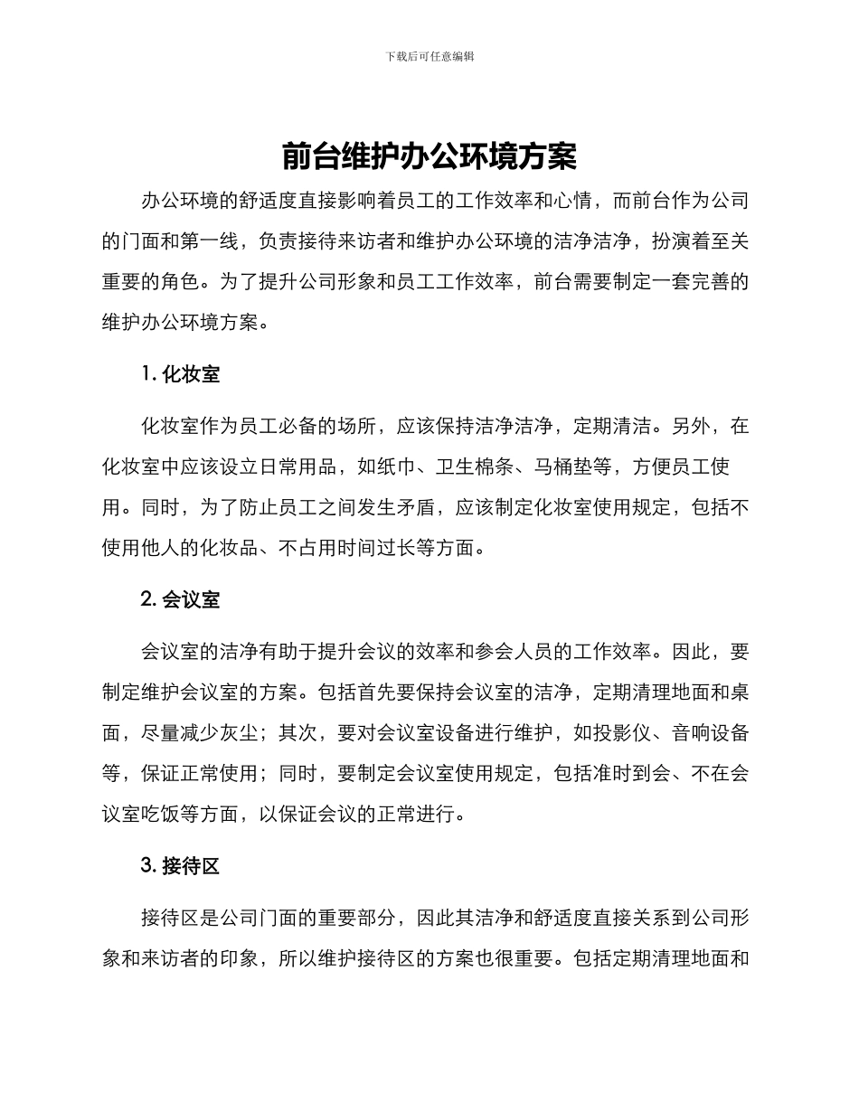 前台维护办公环境方案_第1页