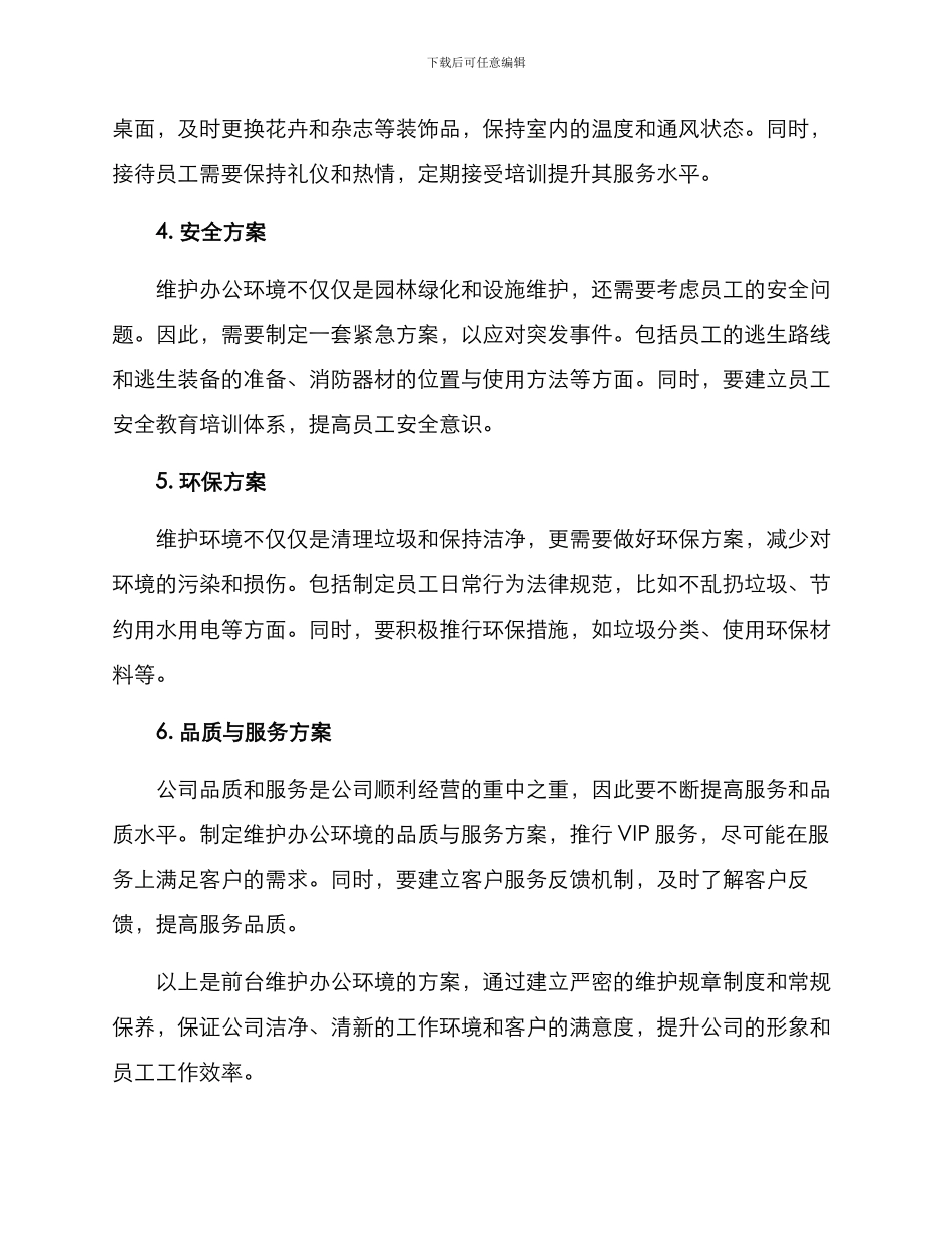 前台维护办公环境方案_第2页